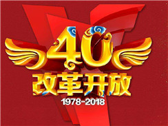 改革開(kāi)放四十周年，在開(kāi)拓中，奏響時(shí)代主旋律