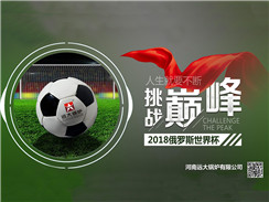 2018俄羅斯世界杯開(kāi)賽，遠(yuǎn)大鍋爐成功搶占C位
